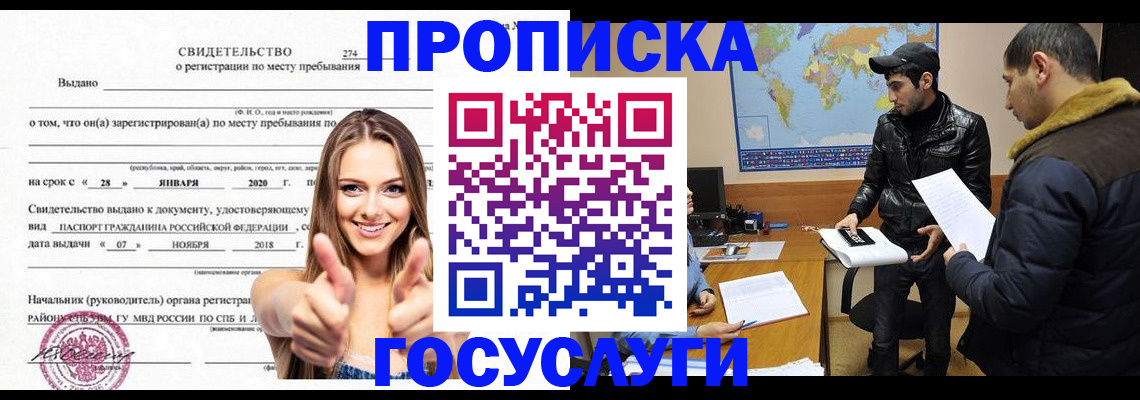 временная регистрация купить в Североморске